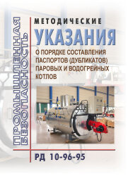 РД 10-96-95  Методические указания  о порядке составления паспортов (дубликатов) паровых и водогрейных котлов