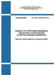 СП 245.1325800.2015. Свод правил. Защита от коррозии линейных объектов и сооружений в нефтегазовом комплексе. Правила производства и приемки работ