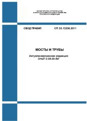СП 35.13330.2011. Свод правил. Мосты и трубы (Актуализированная редакция СНиП 2.05.03-84*)