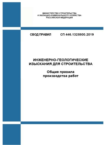 СП 446.1325800.2019. Свод правил. Инженерно-геологические изыскания для строительства. Общие правила производства работ