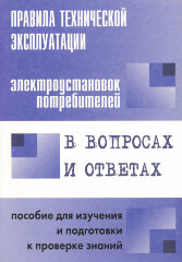 Правила технической эксплуатации электроустановок потребителей. В вопросах и ответах. Пособие для изучения и подготовки к проверке знаний