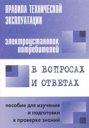 Правила технической эксплуатации электроустановок потребителей. В вопросах и ответах. Пособие для изучения и подготовки к проверке знаний