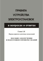 Правила устройства электроустановок в вопросах и ответах для изучения и подготовки к проверке знаний. Гл. 1.8. Нормы приемо-сдаточных испытаний