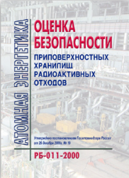 РБ 011-2000 Оценка безопасности приповерхностных хранилищ радиоактивных отходов
