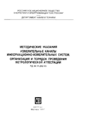 РД 34.11.202-95 (СО 34.11.202-95). Методические указания. Измерительные каналы информационно-измерительных систем. Организация и порядок проведения метрологической аттестации