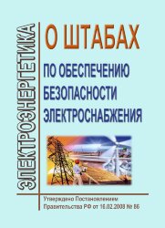 О штабах по обеспечению безопасности электроснабжения