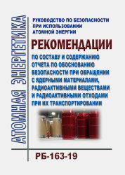 Руководство по безопасности при использовании атомной энергии "Рекомендации по составу и содержанию отчета по обоснованию безопасности при обращении с ядерными материалами, радиоактивными веществами и радиоактивными отходами при их транспортировании" (РБ-