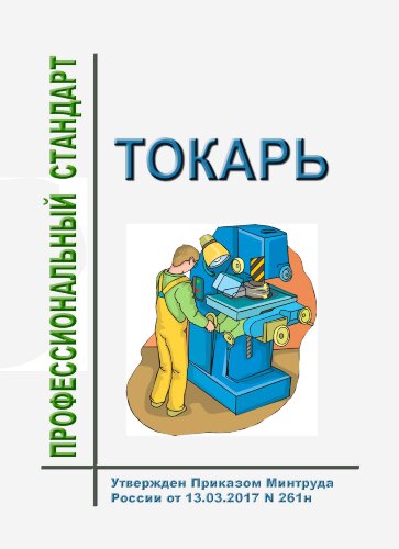 Профессиональный стандарт "Токарь"