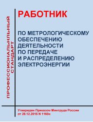 Профессиональный стандарт "Работник по метрологическому обеспечению деятельности по передаче и распределению электроэнергии"