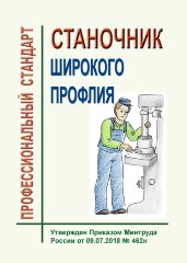Профессиональный стандарт "Станочник широкого профиля"