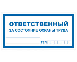 Знак Ответственный за состояние охраны труда