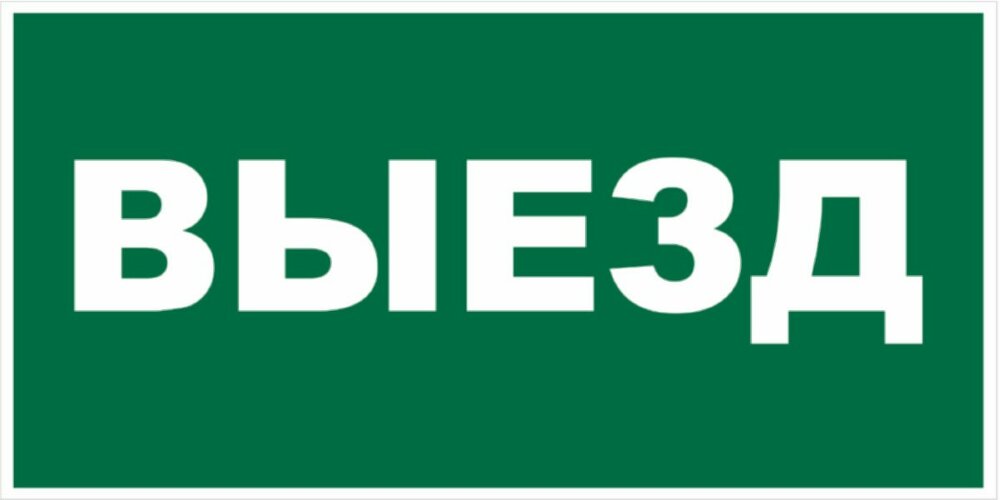 Знак Выезд