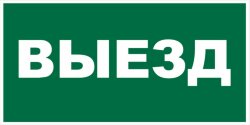 Знак Выезд