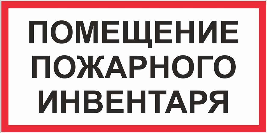Знак Помещение пожарного инвентаря