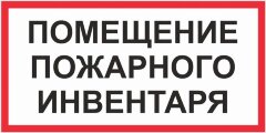 Знак Помещение пожарного инвентаря