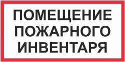 Знак Помещение пожарного инвентаря