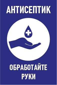 Знак Антисептик. Обработайте руки