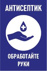Знак Антисептик. Обработайте руки