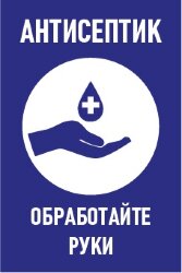 Знак Антисептик. Обработайте руки