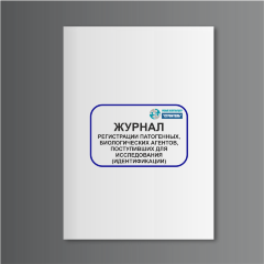 Журнал регистрации патогенных биологических агентов, поступивших для исследования (идентификации)