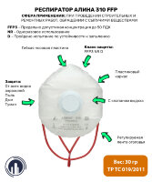 Респиратор АЛИНА 310
