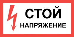 Знак T01 Стой. Напряжение