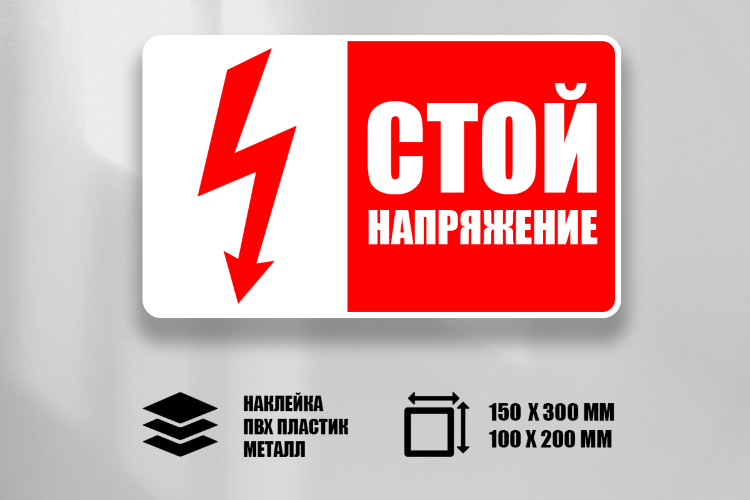 Знак T01 Стой. Напряжение