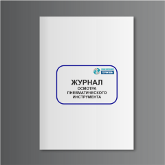 Журнал осмотра пневматического инструмента