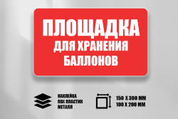 Знак Площадка для хранения баллонов