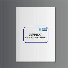 Журнал учета погружения свай