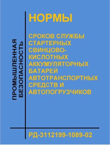 Нормы сроков службы стартерных свинцово-кислотных аккумуляторных батарей автотранспортных средств и автопогрузчиков