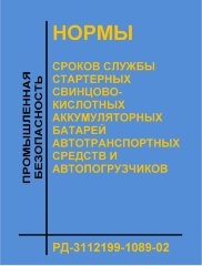 Нормы сроков службы стартерных свинцово-кислотных аккумуляторных батарей автотранспортных средств и автопогрузчиков