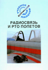 Радиосвязь и РТО полетов (Подборка материалов по темам)