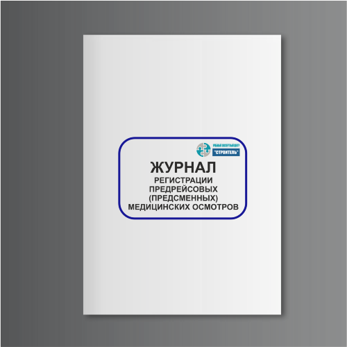 Журнал регистрации предрейсовых (предсменных) медицинских осмотров