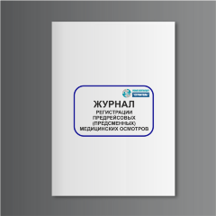 Журнал регистрации предрейсовых (предсменных) медицинских осмотров