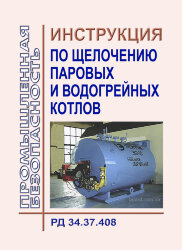 Инструкция по щелочению паровых и водогрейных котлов. РД 34.37.408