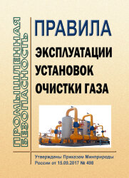 Правила эксплуатации установок очистки газа