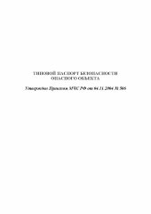 Типовой паспорт безопасности опасного объекта