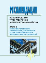 Рекомендации по нормированию труда работников энергетического хозяйства. Часть 2. Нормативы численности руководителей, специалистов и служащих коммунальных теплоэнергетических предприятий