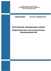СП 230.1325800.2015. Свод правил. Конструкции ограждающие зданий. Характеристики теплотехнических неоднородностей
