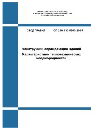 СП 230.1325800.2015. Свод правил. Конструкции ограждающие зданий. Характеристики теплотехнических неоднородностей