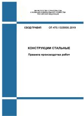 СП 470.1325800.2019. Свод правил. Конструкции стальные. Правила производства работ