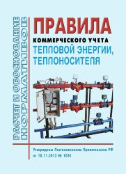 Правила коммерческого учета тепловой энергии, теплоносителя