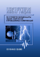 СО 153-34.21.122-2003 (РД 34.21.122) Инструкция по устройству молниезащиты зданий, сооружений и промышленных коммуникаций