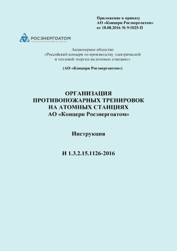 Организация противопожарных тренировок на атомных станциях АО «Концерн Росэнергоатом». Инструкция И 1.3.2.15.1126-2016