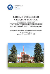Единый отраслевой стандарт закупок (положение о закупке) государственной корпорации по атомной энергии "Росатом" в двух томах.
