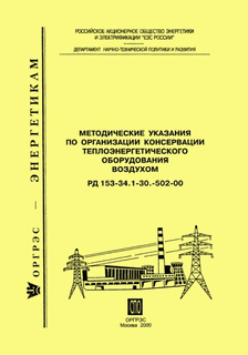 РД 153-34.1-30.502-00 (СО 34.30.502-00). Методические указания по организации консервации теплоэнергетического оборудования воздухом