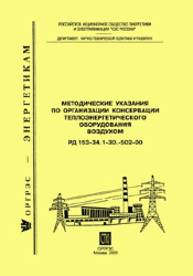 РД 153-34.1-30.502-00 (СО 34.30.502-00). Методические указания по организации консервации теплоэнергетического оборудования воздухом