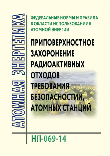 НП-069-14. ФНиП АЭ "Приповерхностное захоронение радиоактивных отходов. Требования безопасности"
