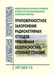 НП-069-14. ФНиП АЭ "Приповерхностное захоронение радиоактивных отходов. Требования безопасности"
